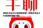 传奇扑克台子h5官网网页版（传奇扑克台子h5官网网页版下载）