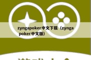 zyngapoker中文下载（zynga poker中文版）