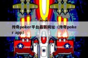 传奇poker平台最新网址（传奇poker app）