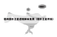 德州德扑之星透视脚本免费（德扑之星开挂）