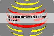 德扑hhpoker轻量版下载ios（德扑单机apk）