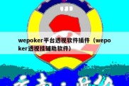 wepoker平台透视软件插件（wepoker透视挂辅助软件）