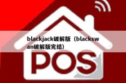 blackjack破解版（blackswan破解版完结）