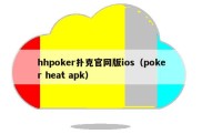 hhpoker扑克官网版ios（poker heat apk）