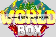 ggpoker扑克官方（gg扑克中文旗舰）