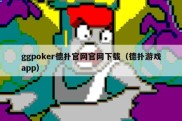 ggpoker德扑官网官网下载（德扑游戏app）