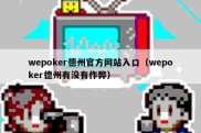 wepoker德州官方网站入口（wepoker德州有没有作弊）