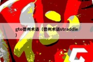 gto德州术语（德州术语straddle）