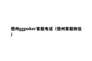 德州ggpoker客服电话（德州客服微信）