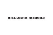 德州club官网下载（德州俱乐部id）