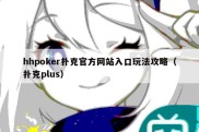 hhpoker扑克官方网站入口玩法攻略（扑克plus）