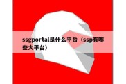 ssgportal是什么平台（ssp有哪些大平台）