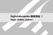 highstakespoker最新网址（high stakes poker）