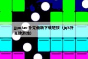 jjpoker扑克最新下载链接（jqk扑克牌游戏）