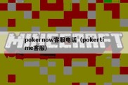 pokernow客服电话（pokertime客服）