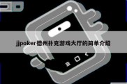 jjpoker德州扑克游戏大厅的简单介绍