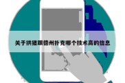 关于拱猪跟德州扑克哪个技术高的信息