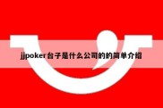 jjpoker台子是什么公司的的简单介绍