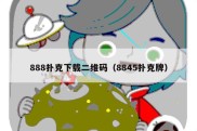 888扑克下载二维码（8845扑克牌）