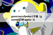 governorofpoker3下载（govemor of poker 3）