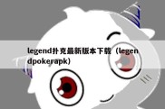 legend扑克最新版本下载（legendpokerapk）