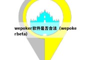 wepoker软件是否合法（wepokerbeta）