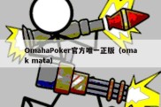 OmahaPoker官方唯一正版（omak mata）