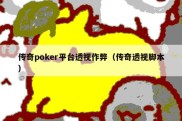 传奇poker平台透视作弊（传奇透视脚本）