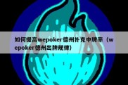 如何提高wepoker德州扑克中牌率（wepoker德州出牌规律）