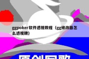 ggpoker软件透视教程（gg修改器怎么透视牌）