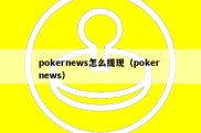 pokernews怎么提现（poker news）