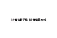 jj扑克软件下载（扑克精英app）