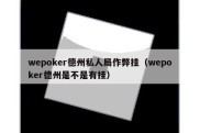 wepoker德州私人局作弊挂（wepoker德州是不是有挂）