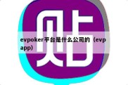 evpoker平台是什么公司的（evp app）