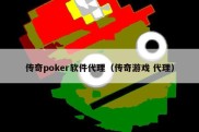 传奇poker软件代理（传奇游戏 代理）