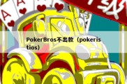 PokerBros不出款（pokeristios）