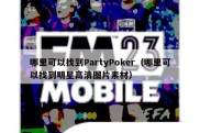 哪里可以找到PartyPoker（哪里可以找到明星高清图片素材）