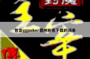 包含ggpoker德州扑克下载的词条