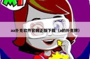 aa扑克软件官网正版下载（a的扑克牌）