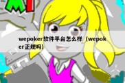 wepoker软件平台怎么样（wepoker正规吗）