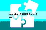 pokerfans充值翻倍（pokerfece）