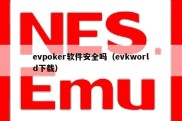 evpoker软件安全吗（evkworld下载）