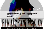 德州hhpoker怎么玩（德州poker平台）