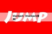 blackjack（blackjack香烟）