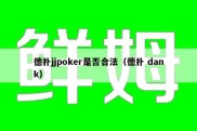 德扑jjpoker是否合法（德扑 dank）