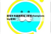 冠军扑克最新网址（冠军championship官网）