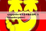 zyngapoker中文在中国合法吗（chinapokergames）