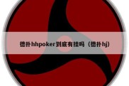 德扑hhpoker到底有挂吗（德扑hj）