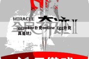 ggpoker扑克online（gg扑克真是坑）