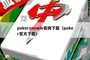 pokersnowie官网下载（poker官方下载）